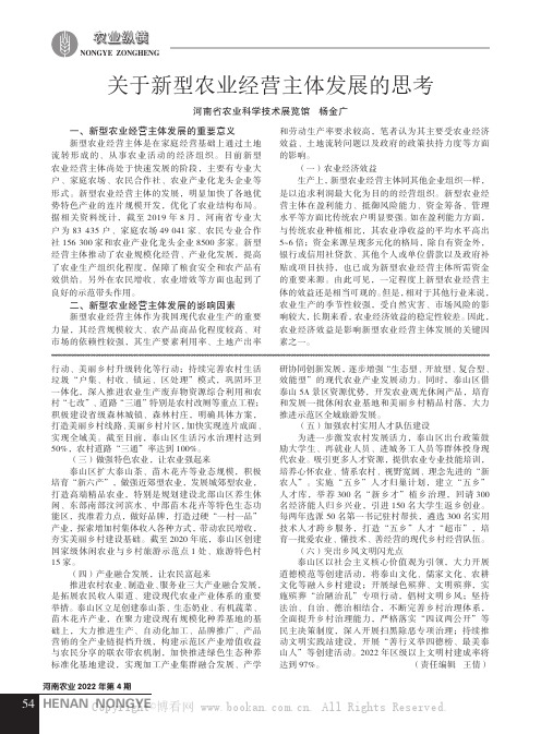 关于新型农业经营主体发展的思考