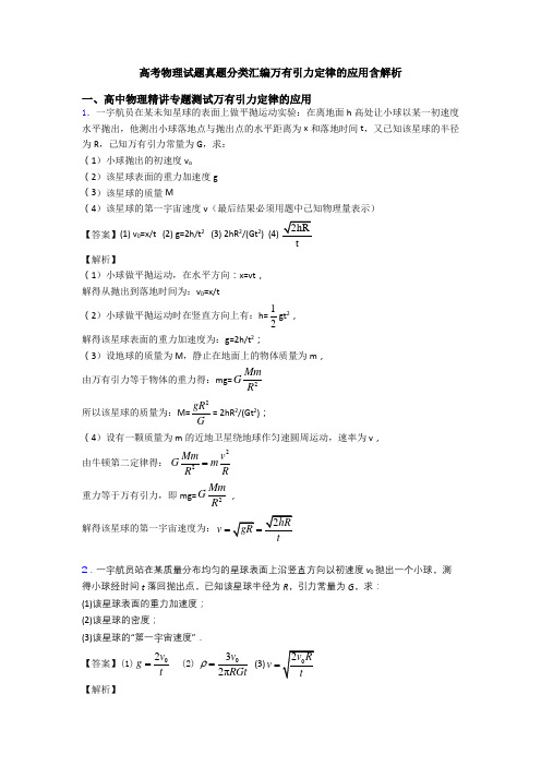 高考物理试题真题分类汇编万有引力定律的应用含解析