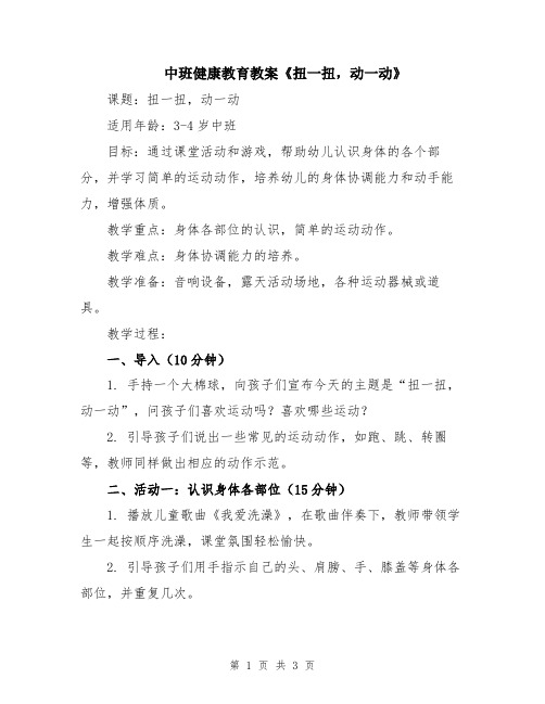 中班健康教育教案《扭一扭,动一动》