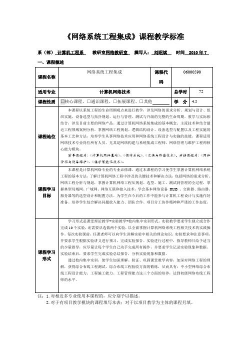 网络系统工程集成课程标准