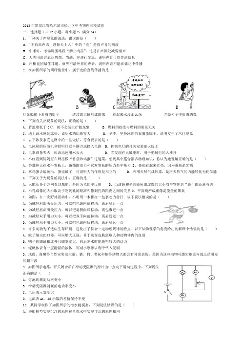 2013哈市松北三 物理调研试卷及答案Microsoft Word 文档