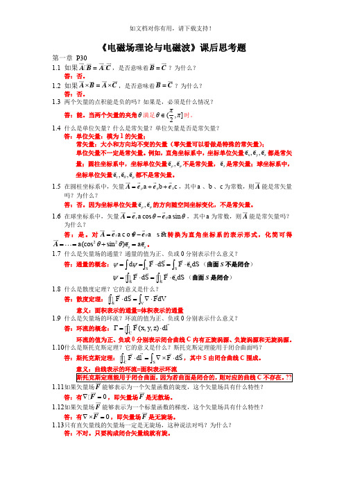 《电磁场理论与电磁波》课后思考题