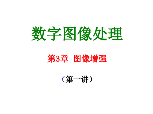 数字图像处理：第4章 图像增强(第一讲)