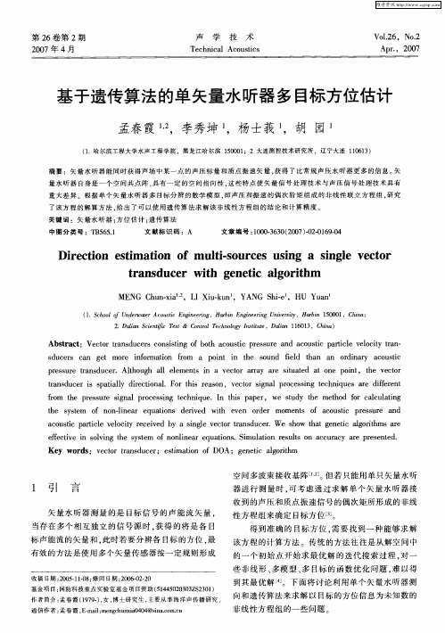 基于遗传算法的单矢量水听器多目标方位估计