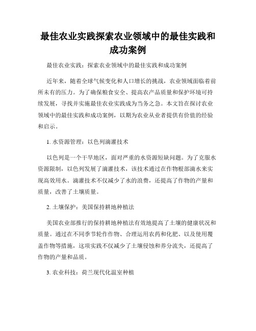 最佳农业实践探索农业领域中的最佳实践和成功案例