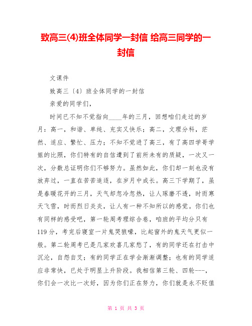 致高三(4)班全体同学一封信给高三同学的一封信