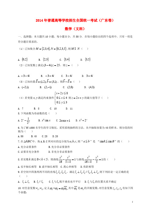 2014年普通高等学校招生全国统一考试数学文试题(广东卷)