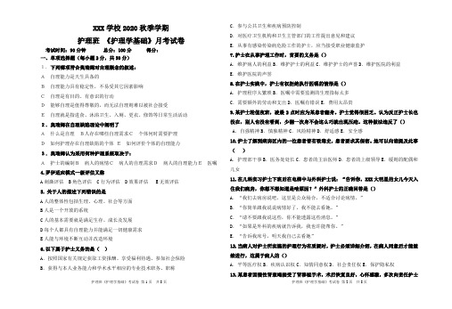 中职护理《 护理学基础》月考试卷1