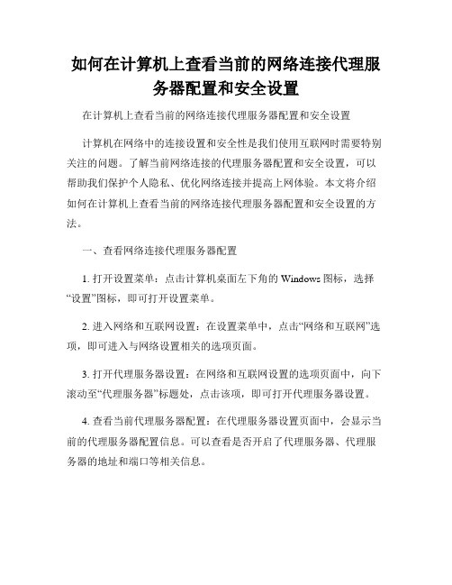 如何在计算机上查看当前的网络连接代理服务器配置和安全设置