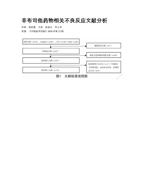 非布司他药物相关不良反应文献分析