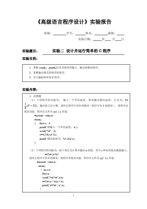 《经典规范C语言程序设计》实验报告(第二章)