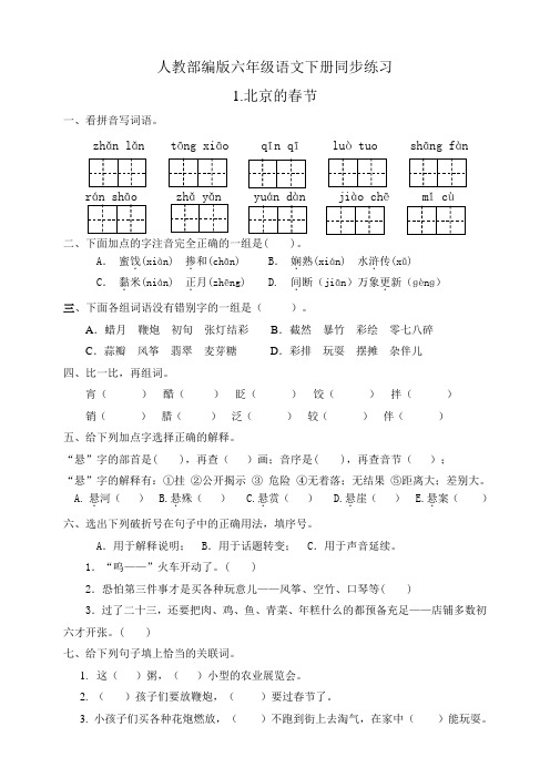 部编版小学语文六年级下册1《北京的春节》同步试题及答案