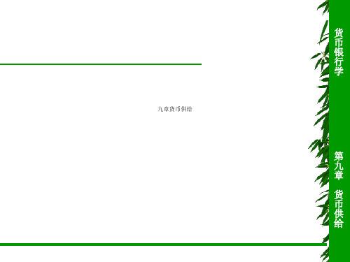 九章货币供给