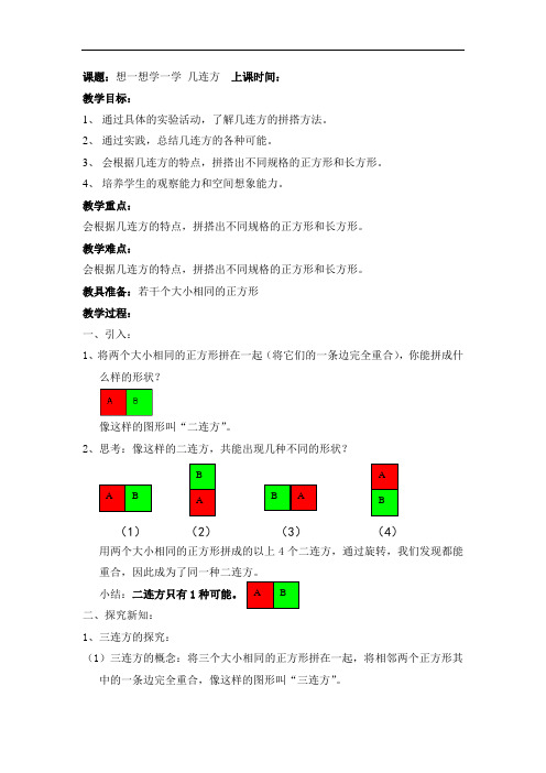 三年级上册数学教案-1.3   复习与提高(正方形组成的图形-多连块)  ▏沪教版(1)