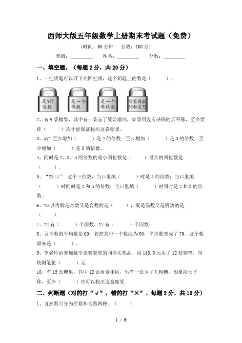 西师大版五年级数学上册期末考试题(免费)