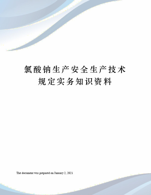 氯酸钠生产安全生产技术规定实务知识资料