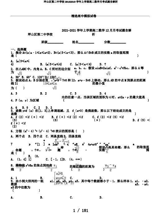 坪山区第二中学校20182019学年上学期高二数学月考试题含解析