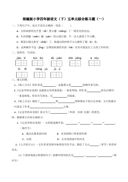 部编版小学语文四年级下册第五单元综合练习题(3套)