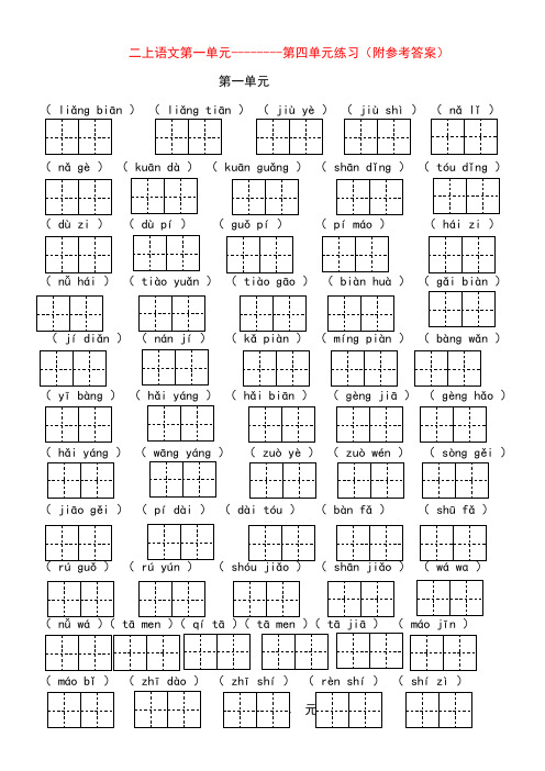 小学部编本二年级上册语文看拼音写词语一至四单元田字格附参考答案