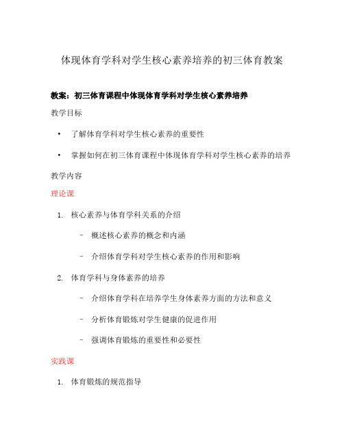 体现体育学科对学生核心素养培养的初三体育教案