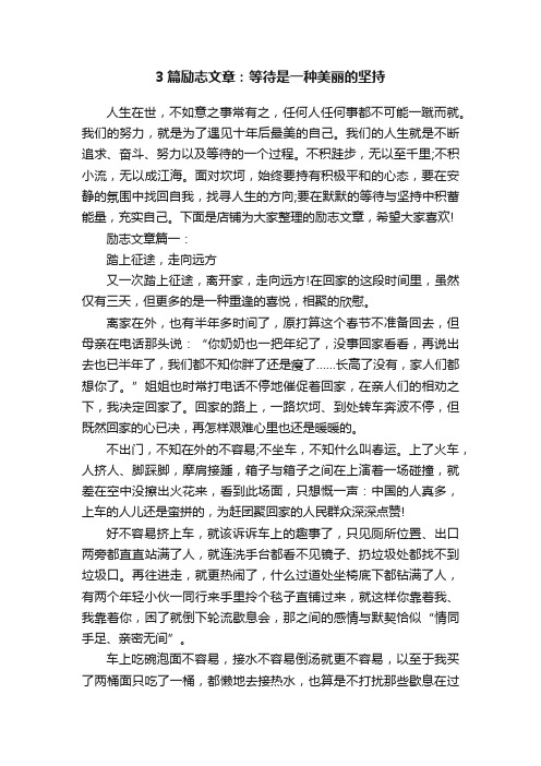 3篇励志文章：等待是一种美丽的坚持