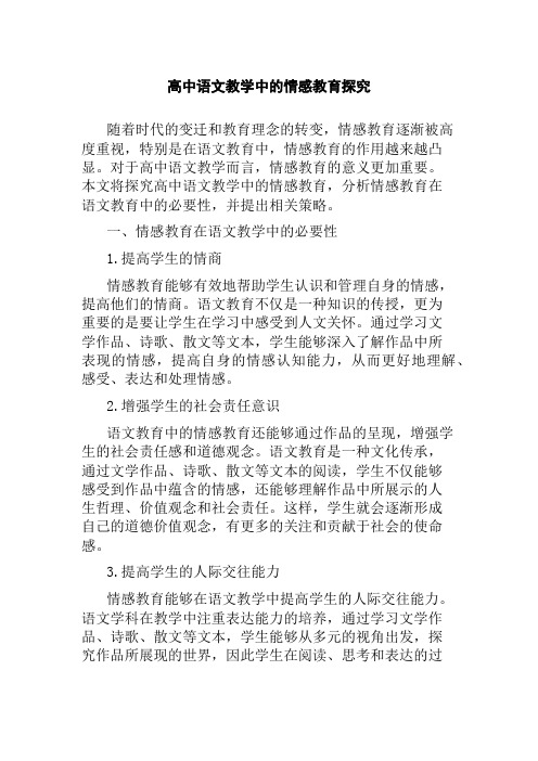 高中语文教学中的情感教育探究