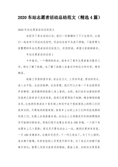 2020车站志愿者活动总结范文(精选4篇)