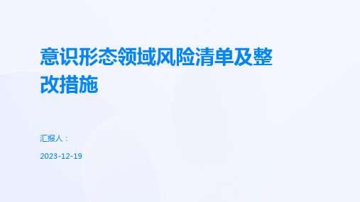 意识形态领域风险清单及整改措施