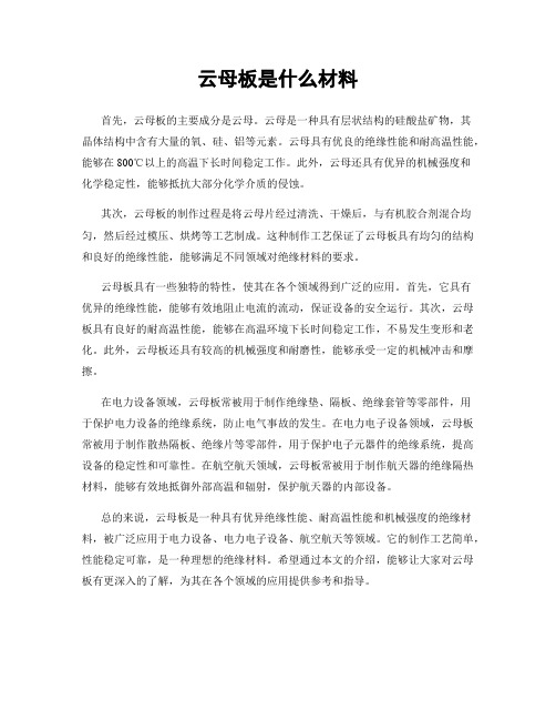 云母板是什么材料