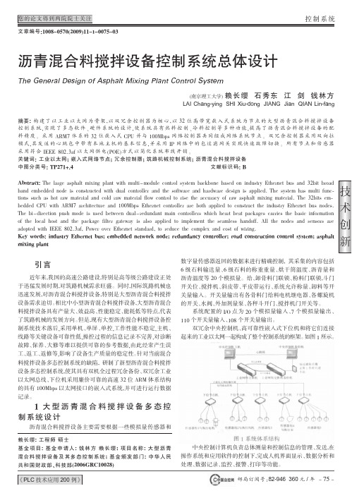 沥青混合料搅拌设备控制系统总体设计_赖长缨