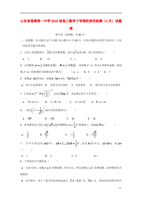 山东省淄博第一中学2018届高三数学下学期阶段性检测(4月)试题理