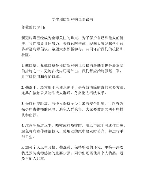 学生预防新冠病毒倡议书