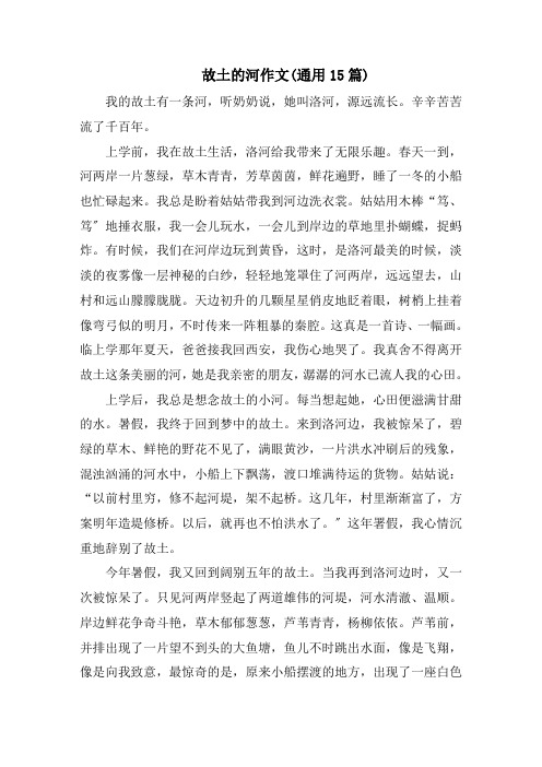 故乡的河作文(通用15篇)范文精选