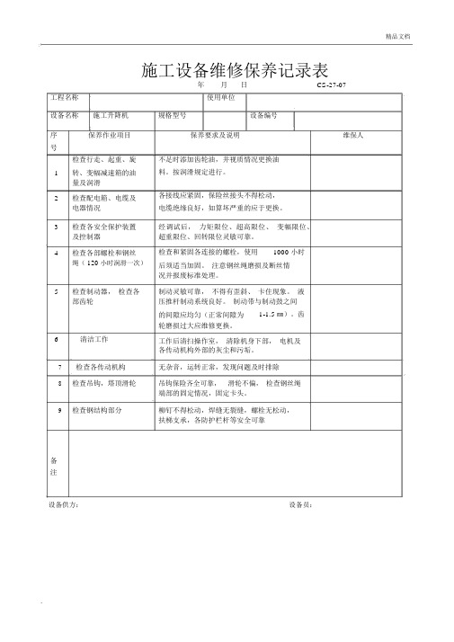 施工设备维修保养记录表