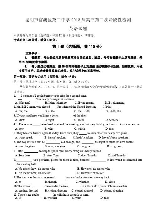 云南省昆明市官渡区第二中学2013届高三第二次阶段性检测英语试题--含答案