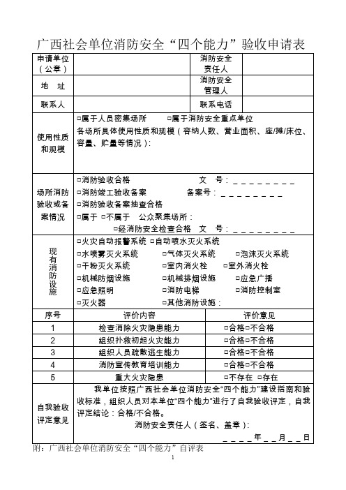 广西社会单位消防安全“四个能力”验收申请表