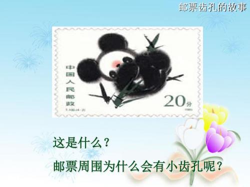 鲁教版二年级下册语文ppt课件16邮票齿孔的故事2