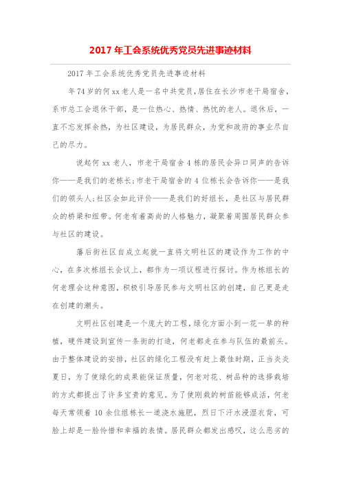 工会系统优秀党员先进事迹材料