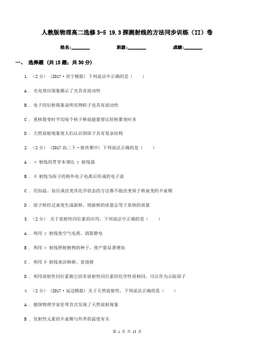 人教版物理高二选修3-5 19.3探测射线的方法同步训练(II)卷