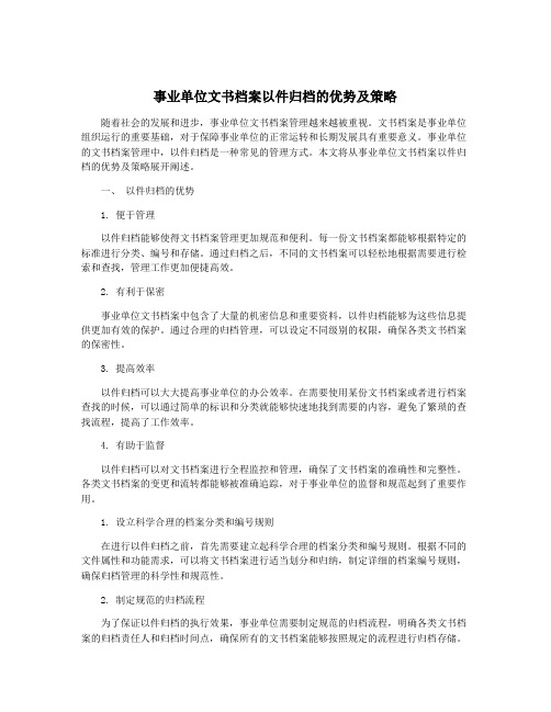 事业单位文书档案以件归档的优势及策略