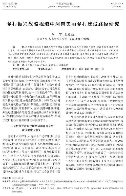 乡村振兴战略视域中河南美丽乡村建设路径研究