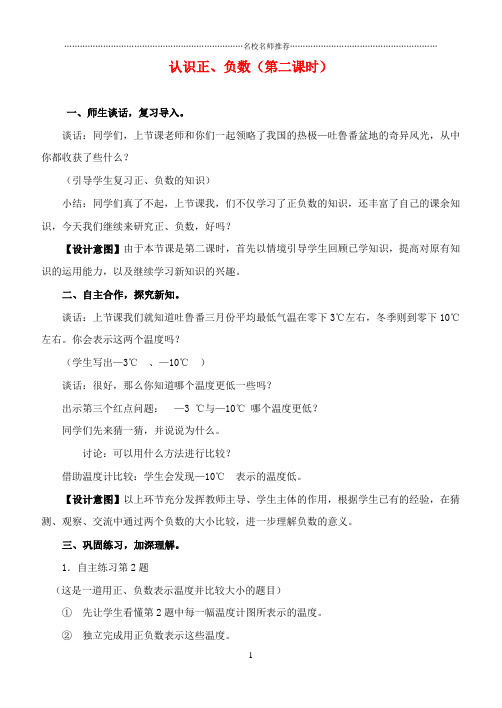 小学五年级数学下册 认识正、负数(第二课时)名师公开课优质教案 青岛版