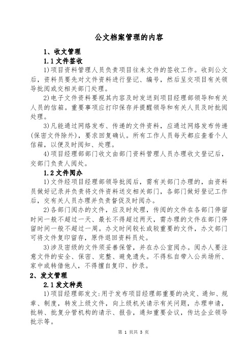 公文档案管理的内容