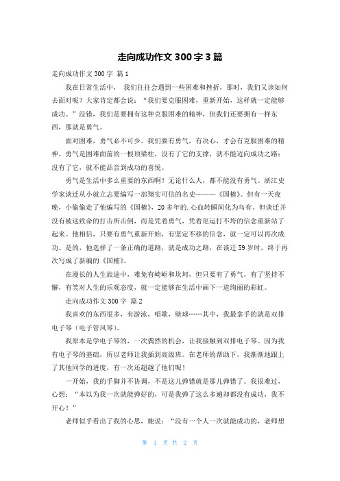 走向成功作文300字3篇