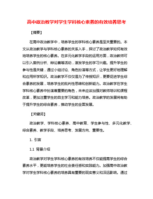 高中政治教学对学生学科核心素养的有效培养思考