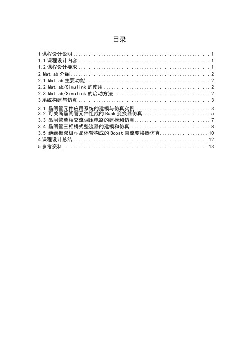 电气工程课程设计,MATLAB仿真