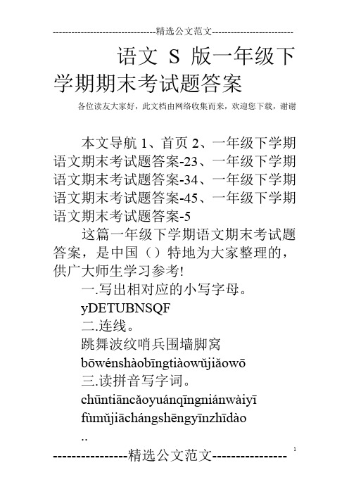 语文S版一年级下学期期末考试题答案