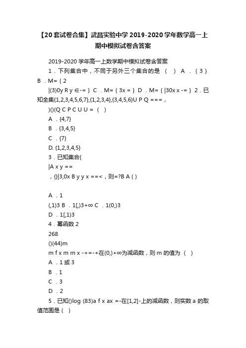 【20套试卷合集】武昌实验中学2019-2020学年数学高一上期中模拟试卷含答案