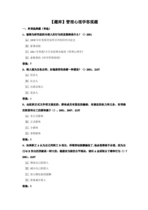 管理心理学-国家开放大学电大期末纸考卷考题目答案