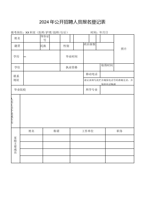 2024年公开招聘人员报名登记表